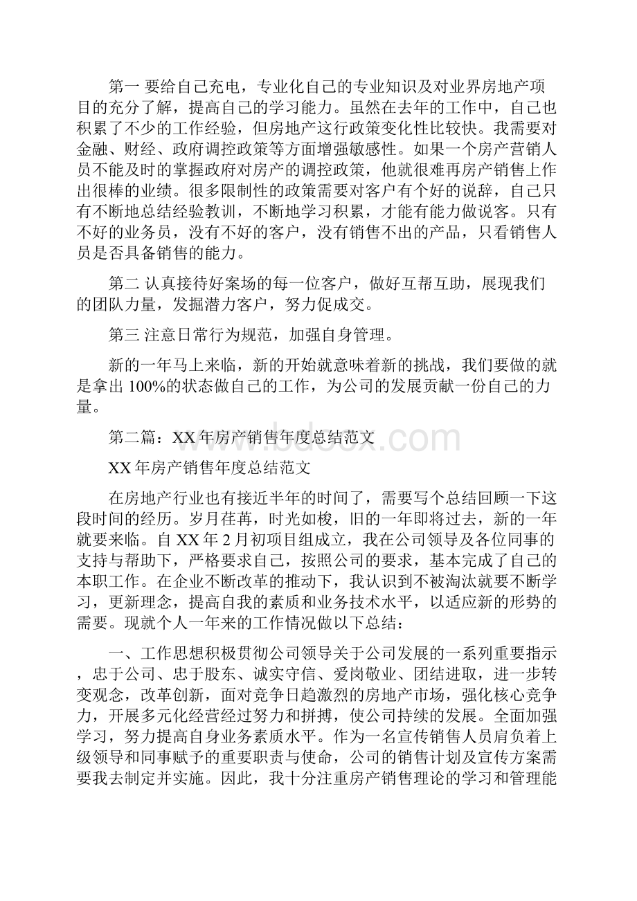 房产销售年终总结多篇范文与房产项目开发管理个人业绩总结汇编doc.docx_第3页