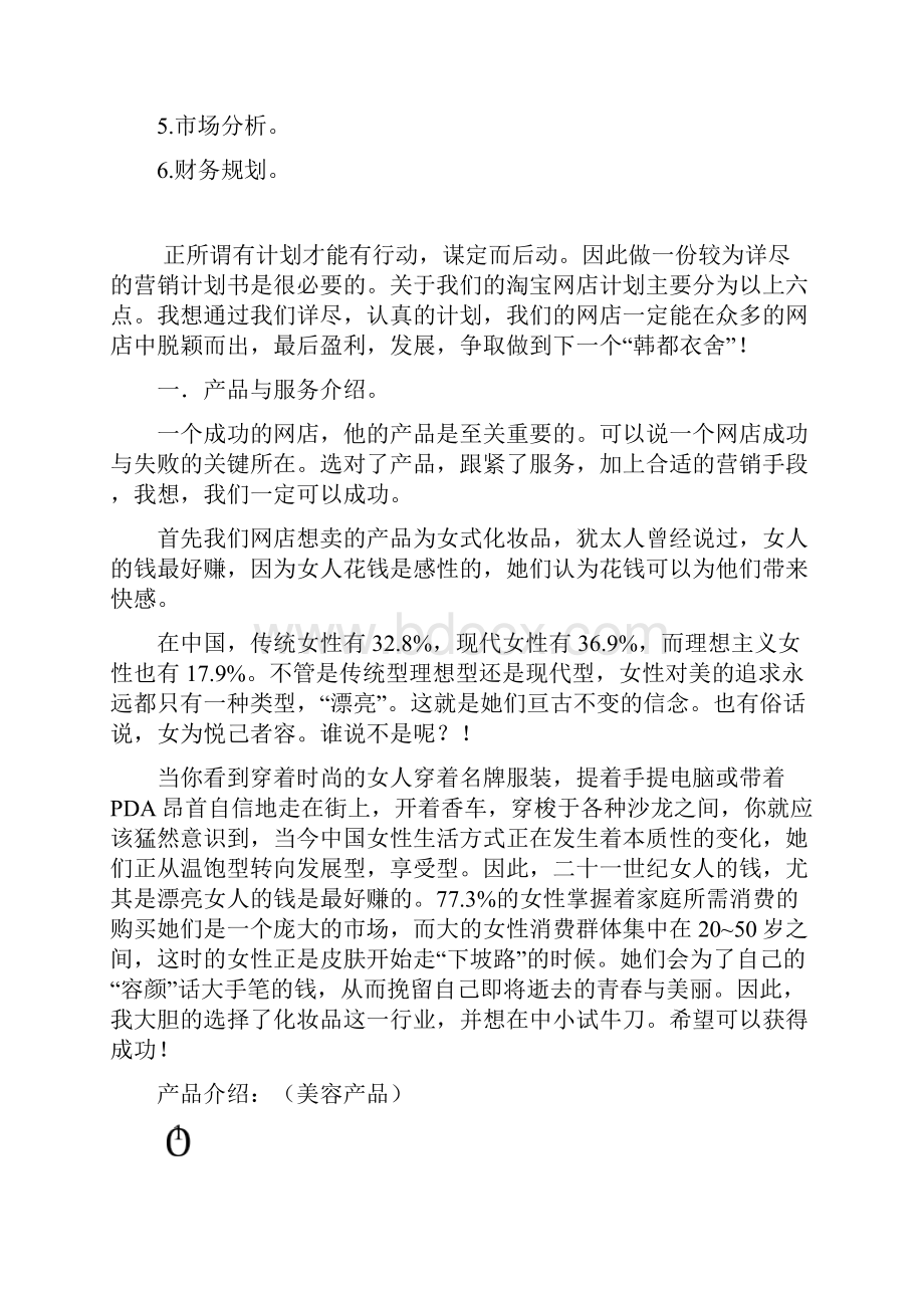 大学生淘宝创业项目策划大赛计划书.docx_第2页