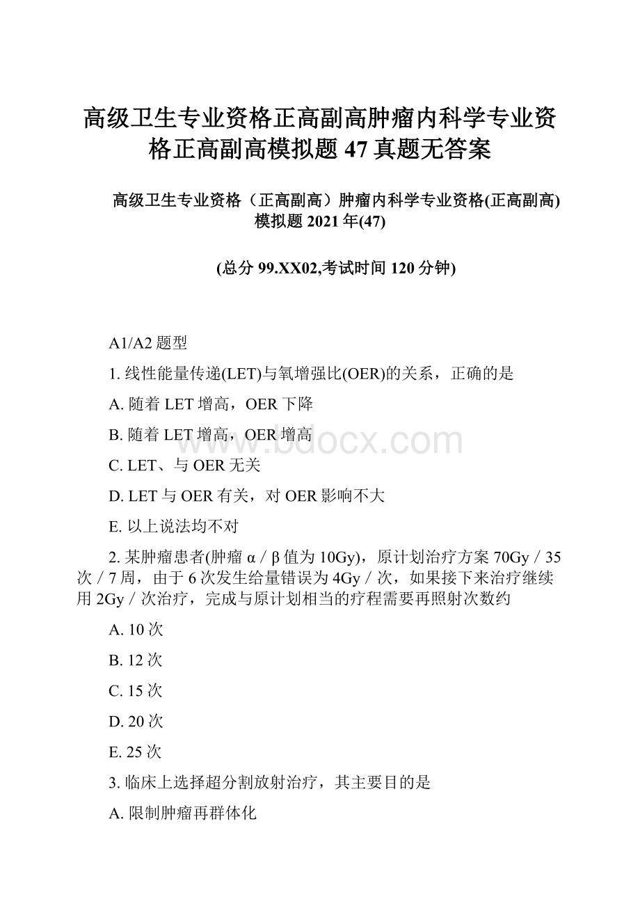 高级卫生专业资格正高副高肿瘤内科学专业资格正高副高模拟题47真题无答案.docx