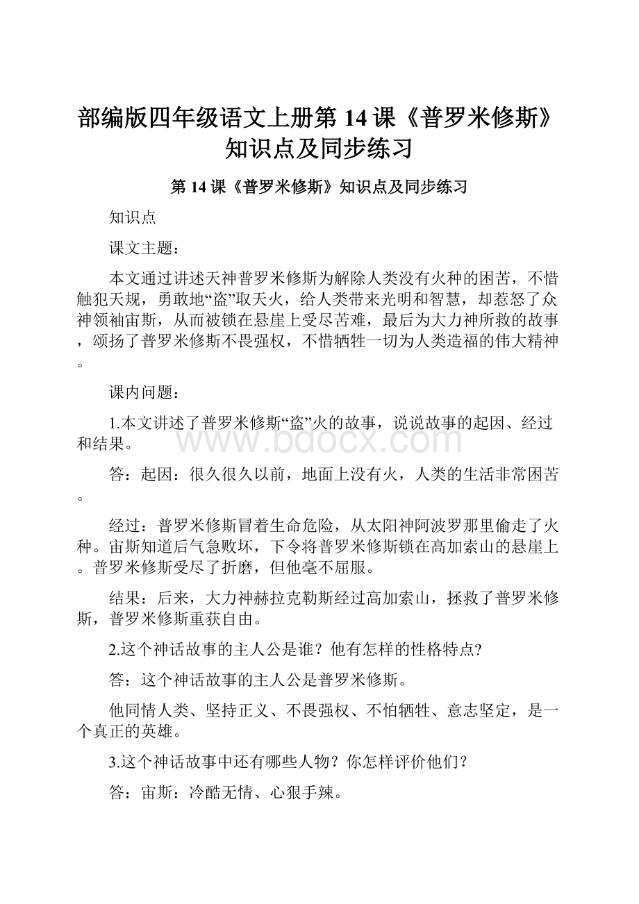 部编版四年级语文上册第14课《普罗米修斯》知识点及同步练习Word文档格式.docx_第1页