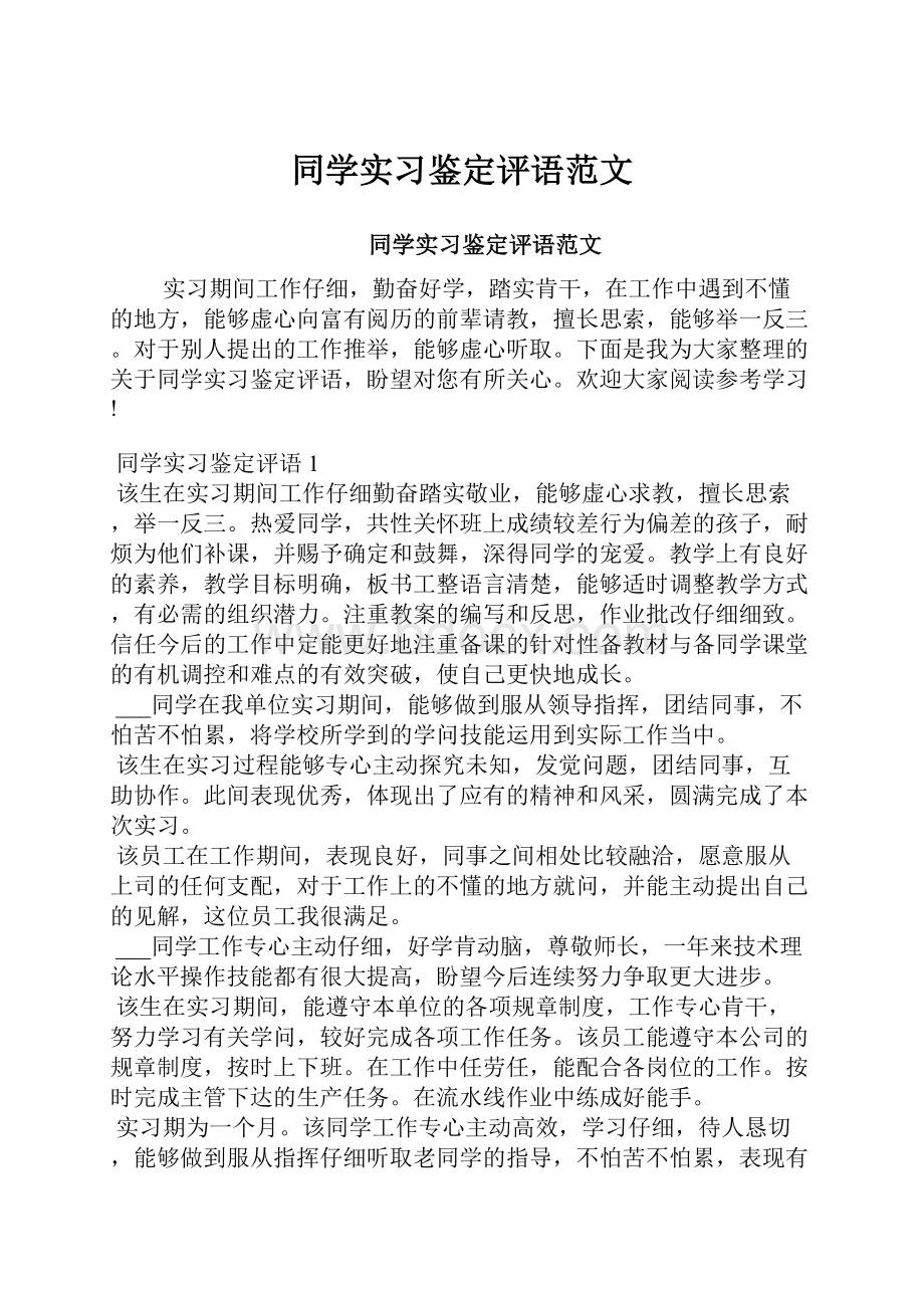 同学实习鉴定评语范文Word格式.docx