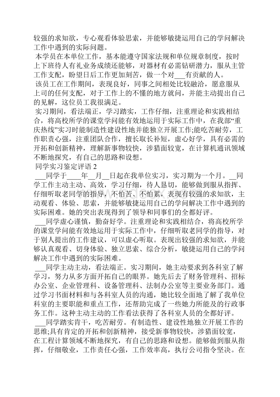 同学实习鉴定评语范文Word格式.docx_第2页