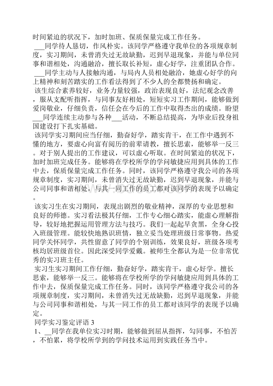 同学实习鉴定评语范文Word格式.docx_第3页