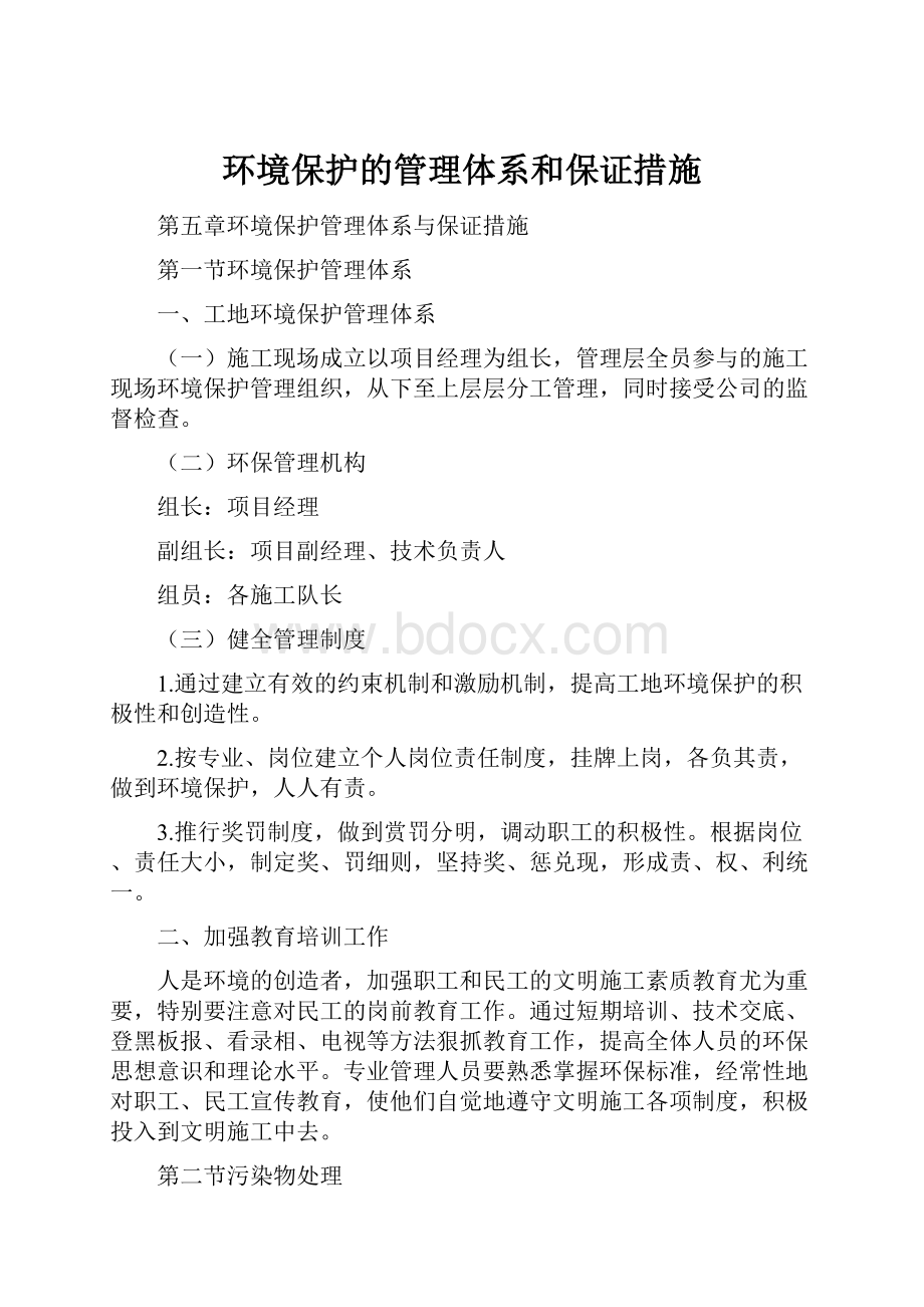 环境保护的管理体系和保证措施文档格式.docx_第1页