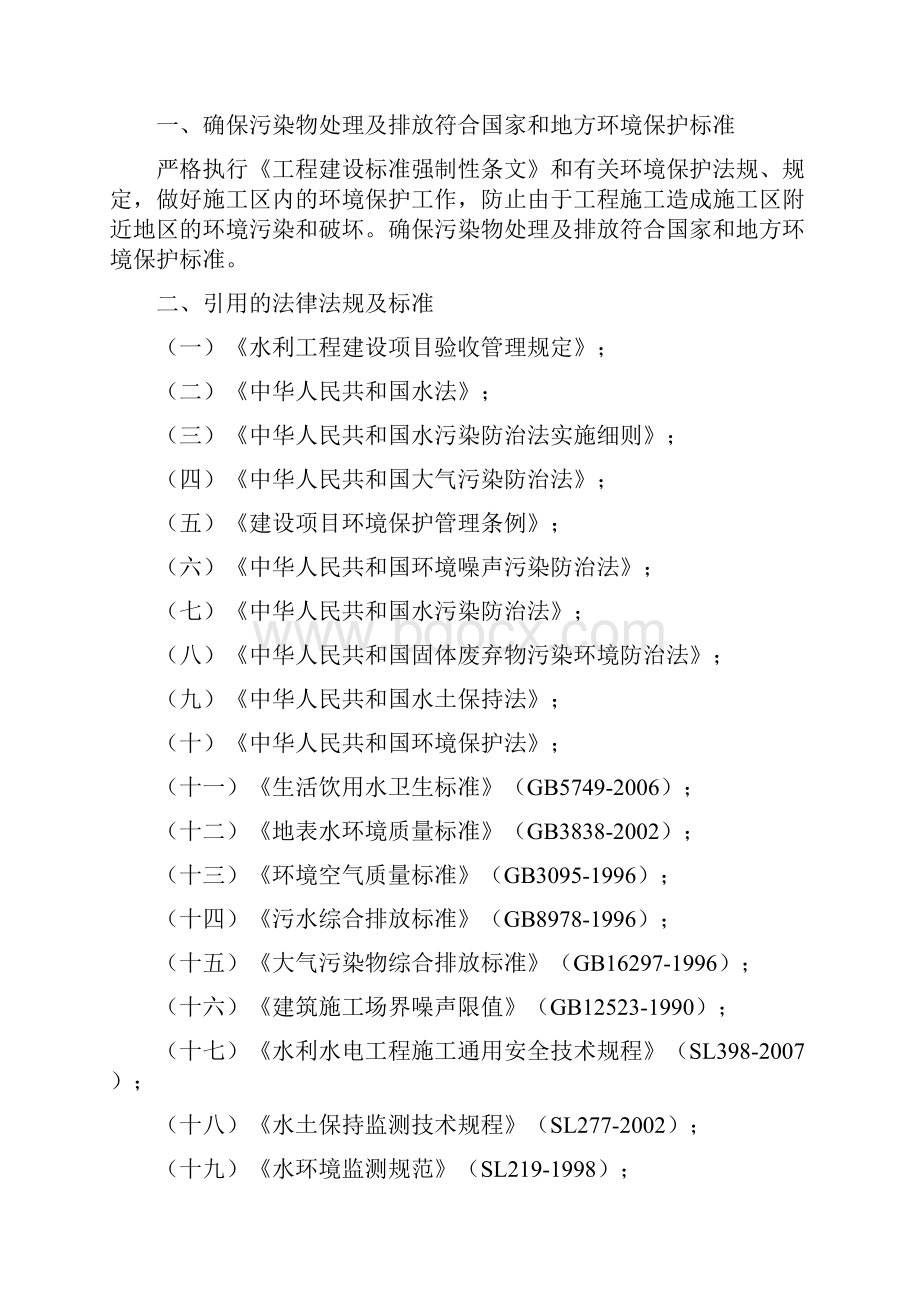 环境保护的管理体系和保证措施文档格式.docx_第2页