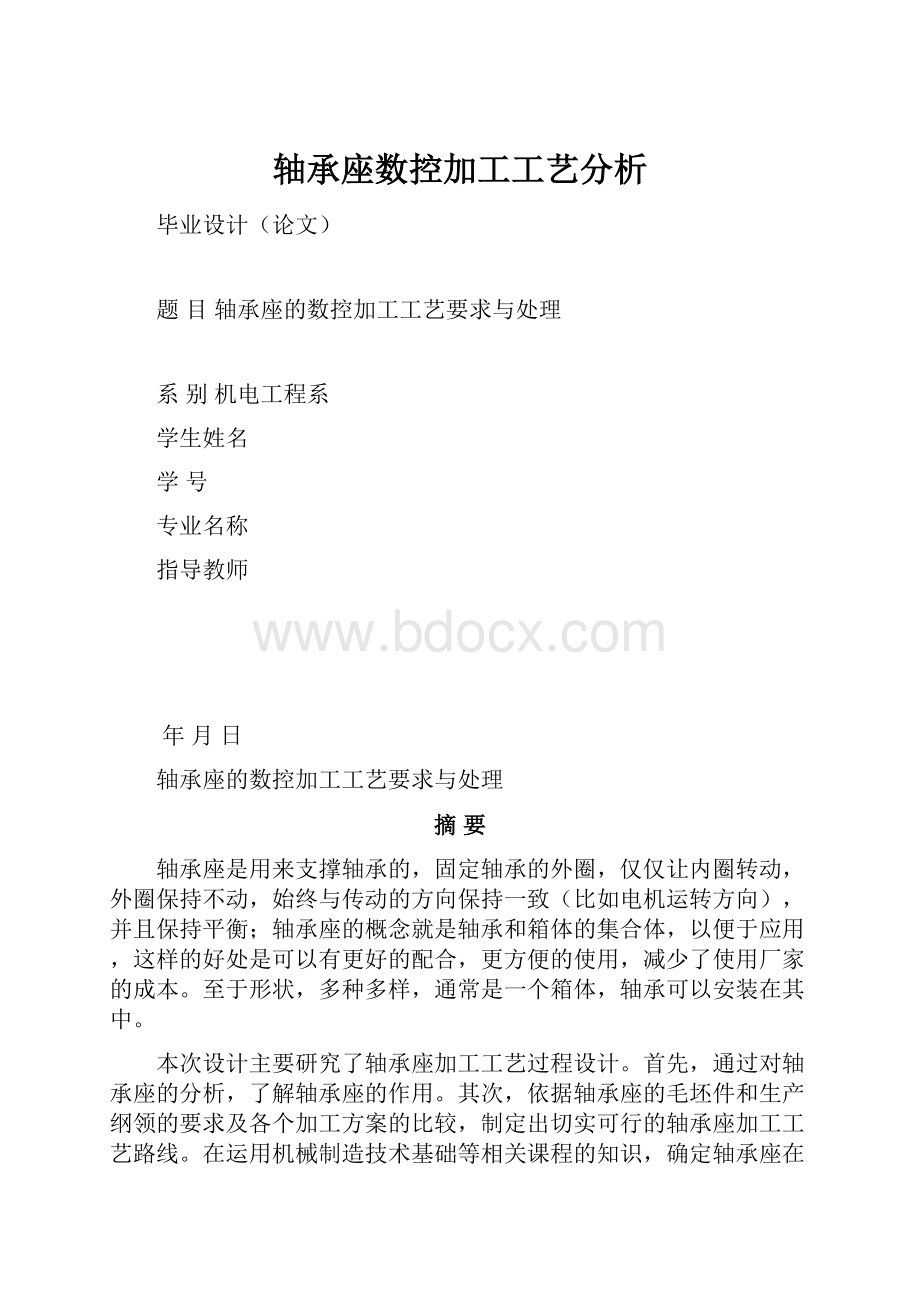 轴承座数控加工工艺分析.docx_第1页