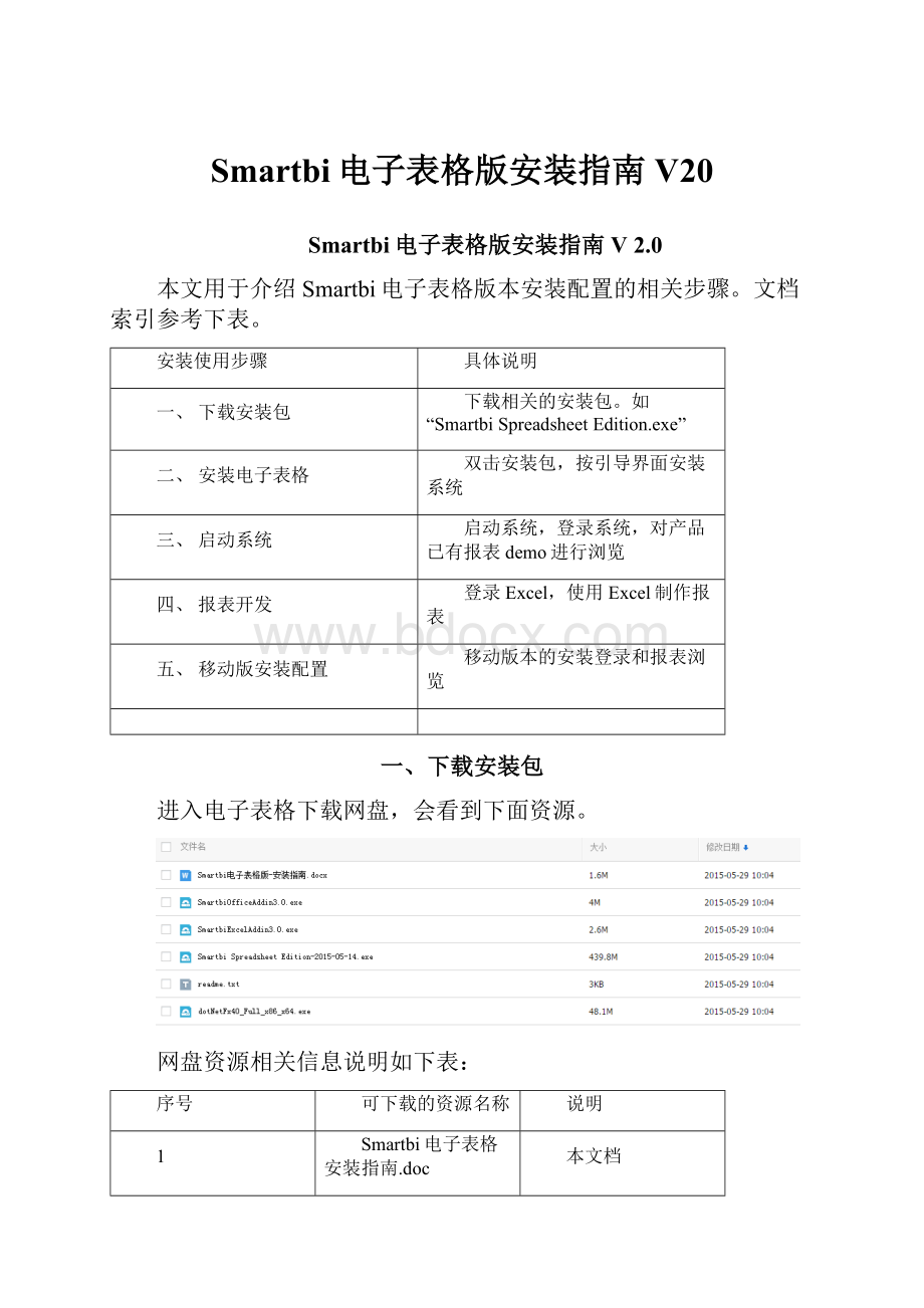 Smartbi电子表格版安装指南 V20.docx