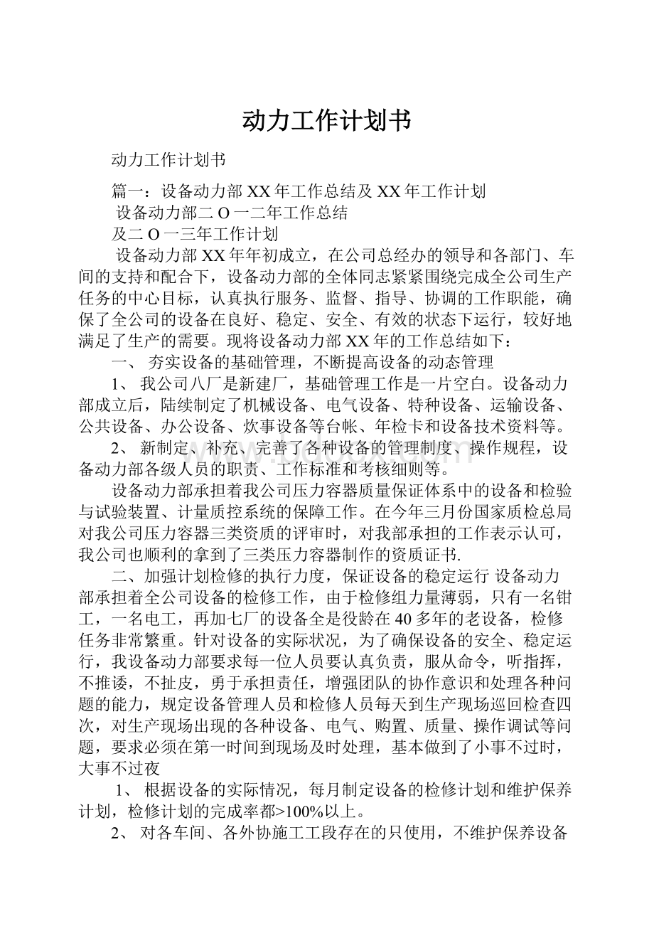 动力工作计划书Word文档格式.docx_第1页