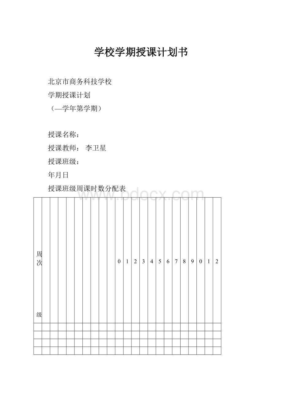 学校学期授课计划书.docx