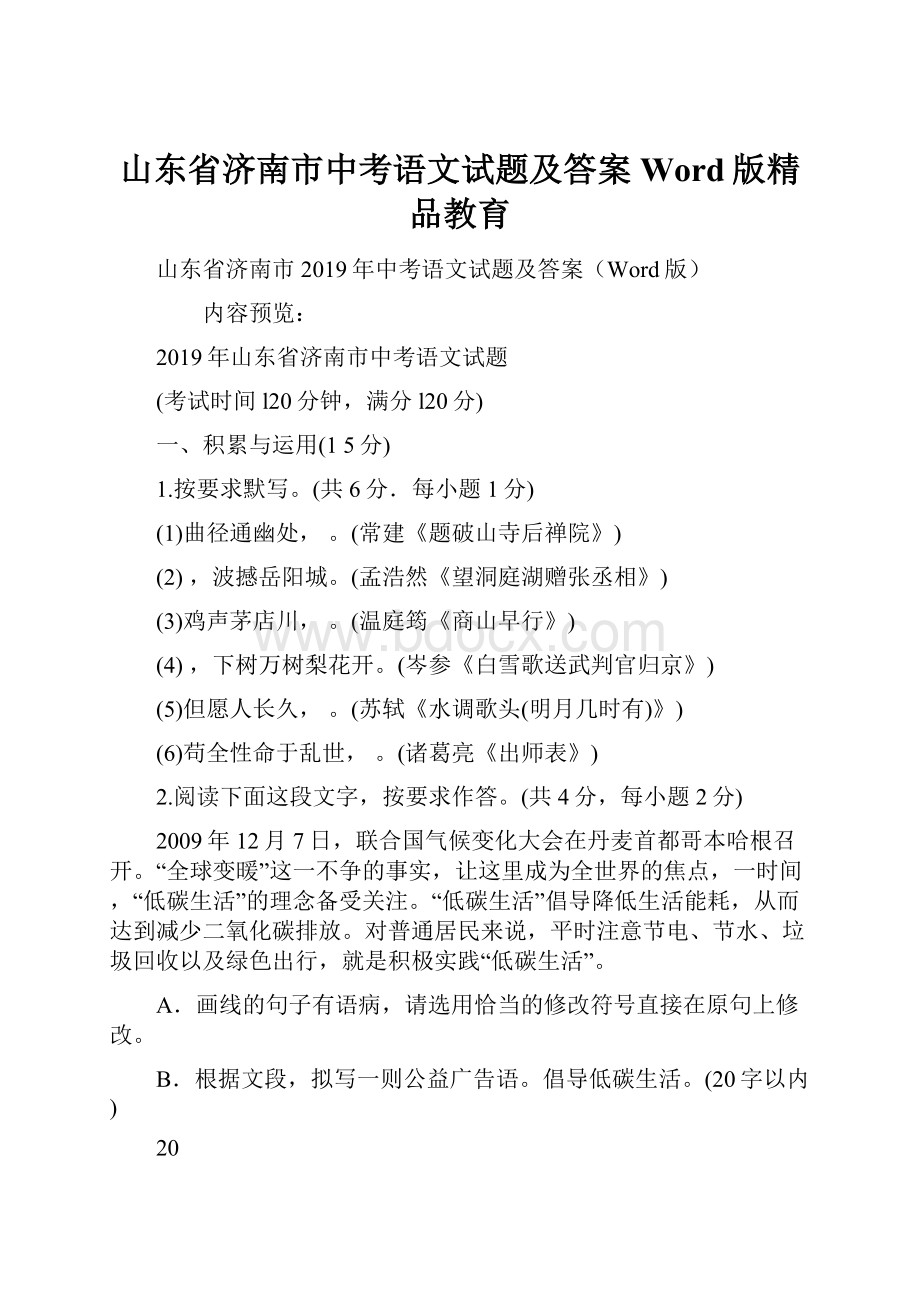 山东省济南市中考语文试题及答案Word版精品教育Word文档格式.docx