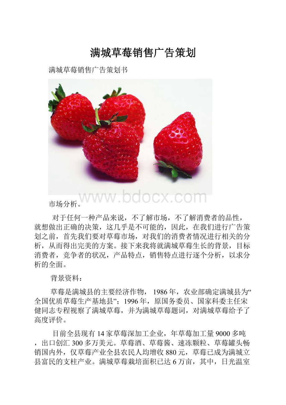 满城草莓销售广告策划.docx
