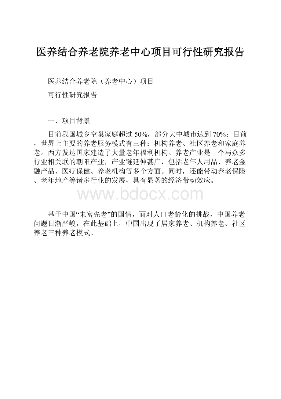 医养结合养老院养老中心项目可行性研究报告文档格式.docx