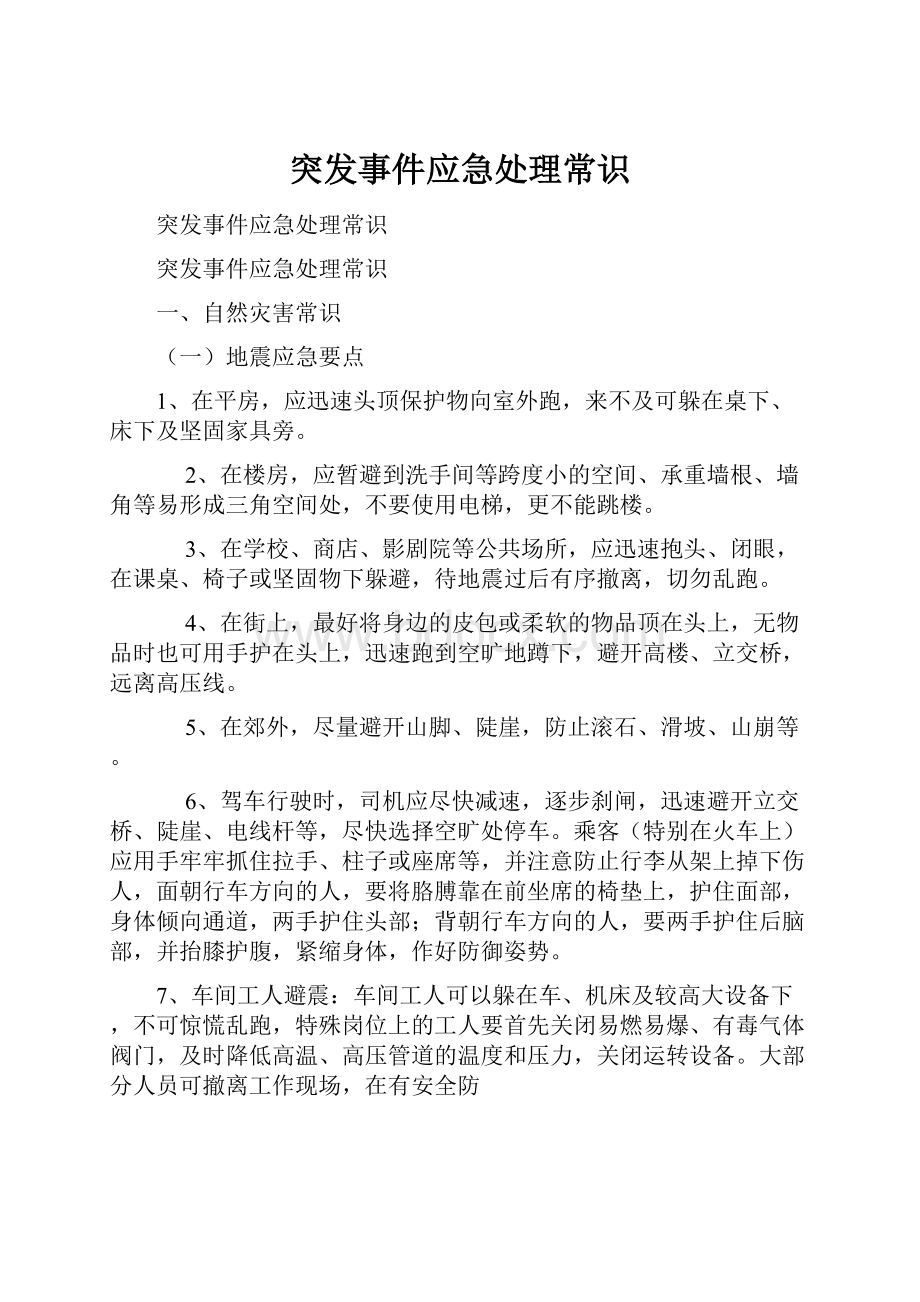 突发事件应急处理常识.docx