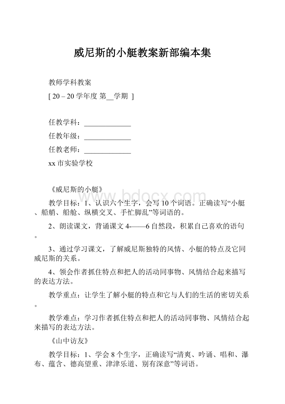 威尼斯的小艇教案新部编本集.docx