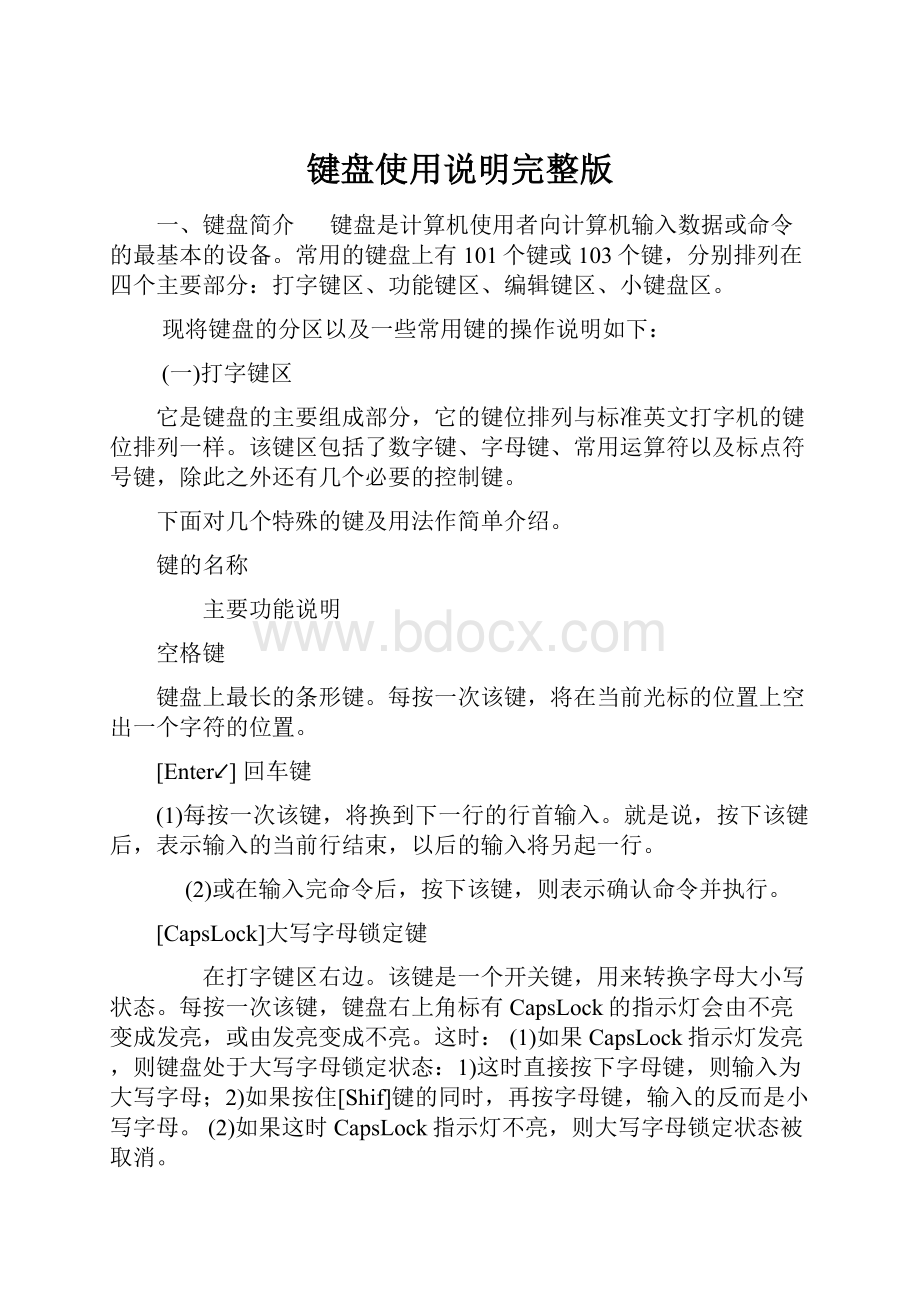 键盘使用说明完整版Word文档格式.docx