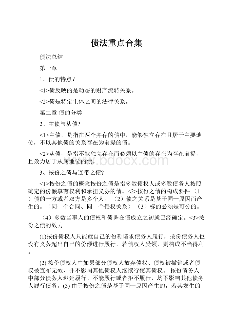 债法重点合集Word文档格式.docx_第1页