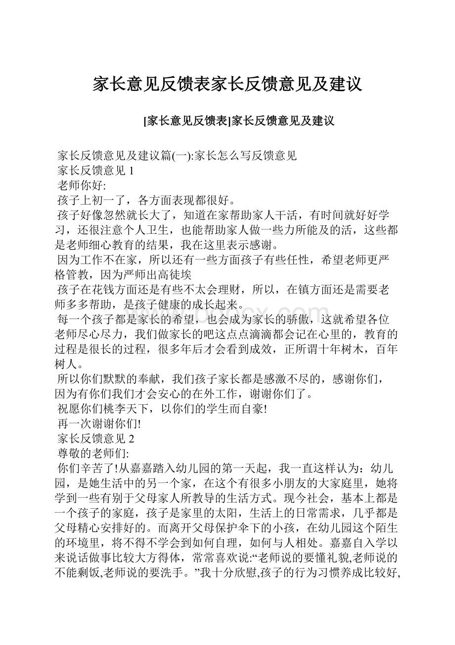 家长意见反馈表家长反馈意见及建议.docx