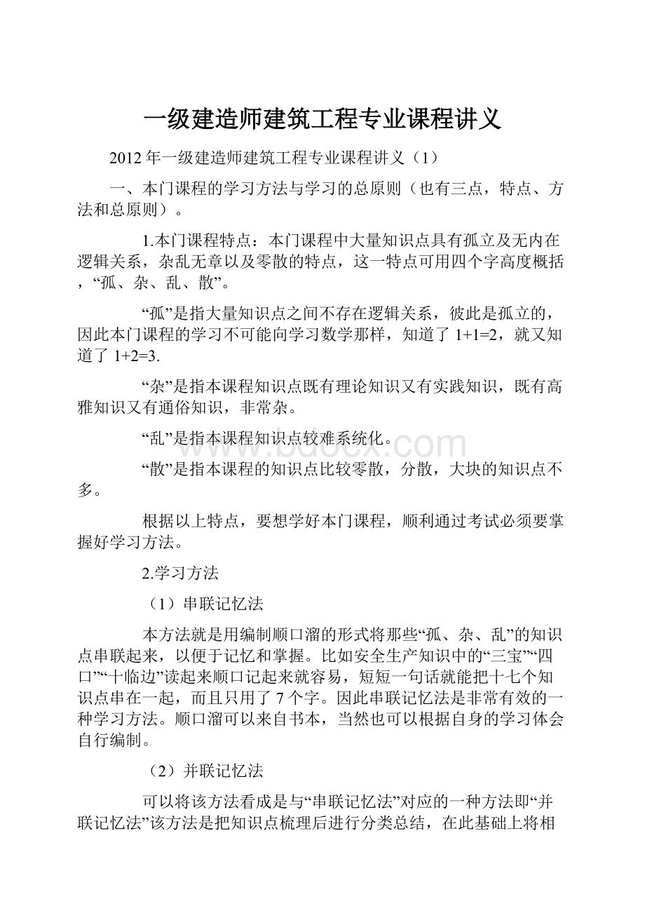 一级建造师建筑工程专业课程讲义.docx