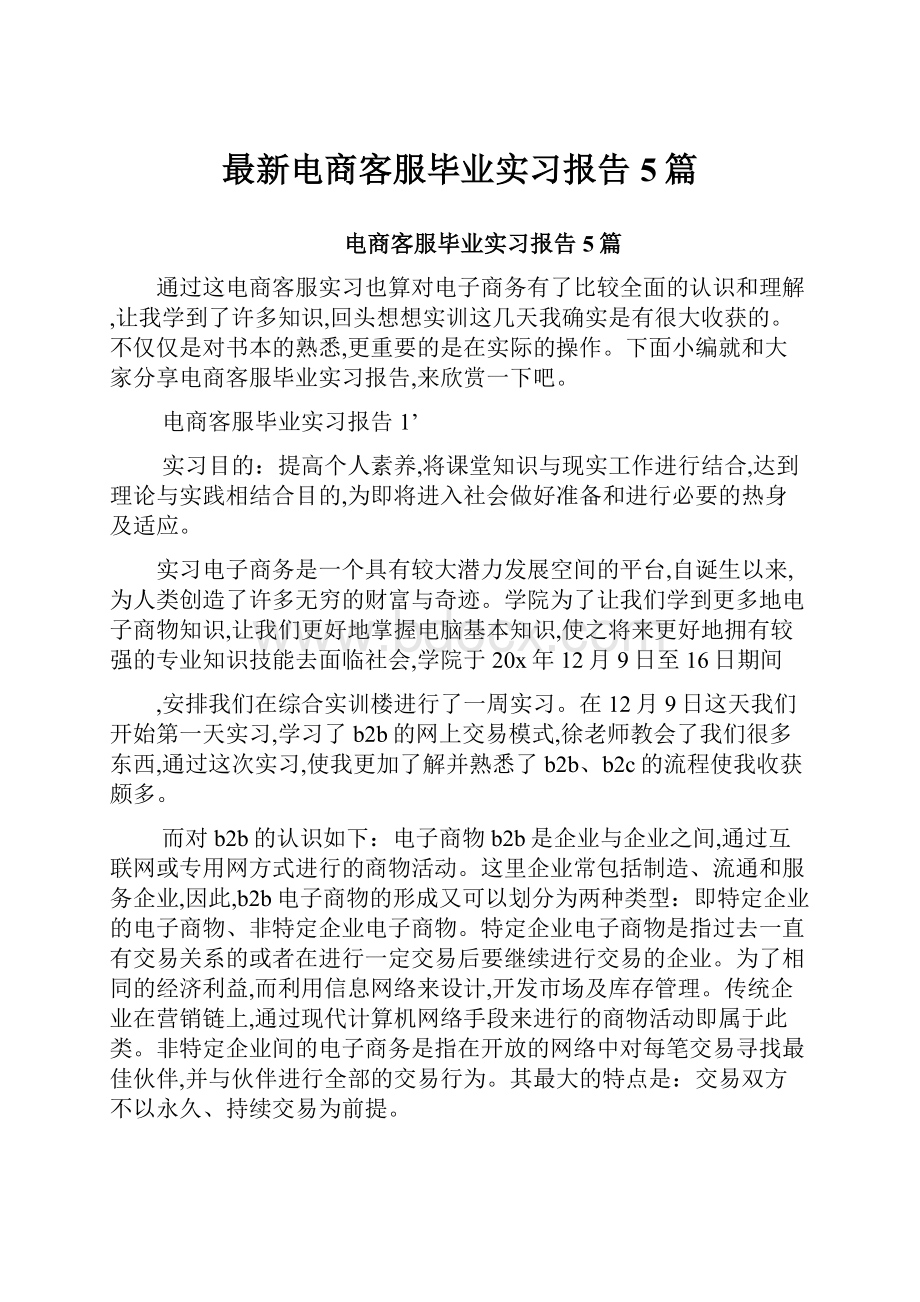 最新电商客服毕业实习报告5篇.docx_第1页