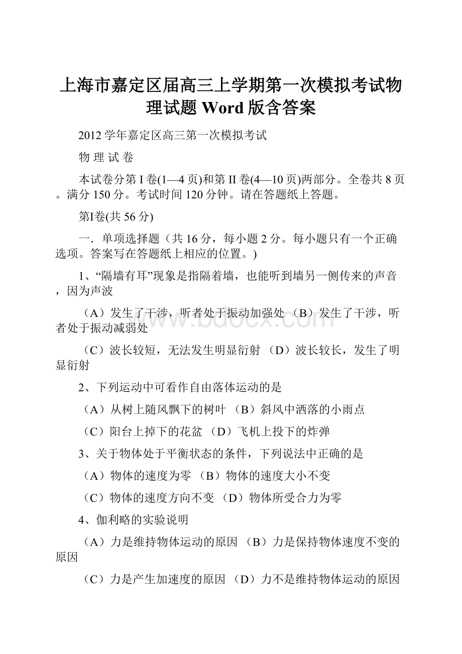 上海市嘉定区届高三上学期第一次模拟考试物理试题 Word版含答案.docx