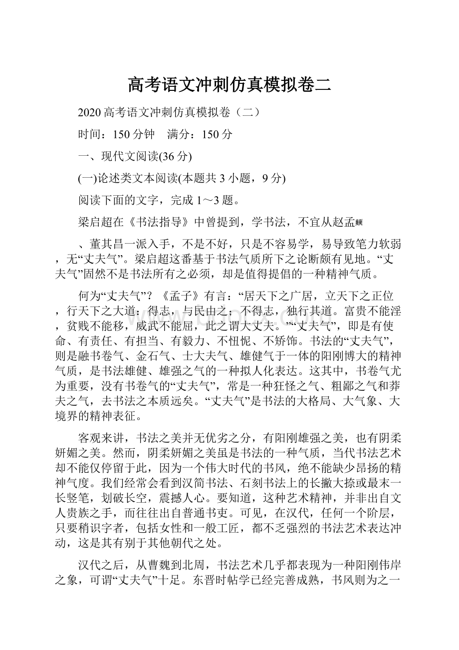 高考语文冲刺仿真模拟卷二.docx_第1页