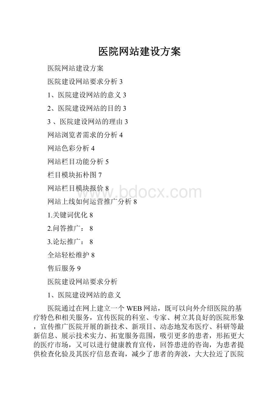 医院网站建设方案Word文档格式.docx_第1页