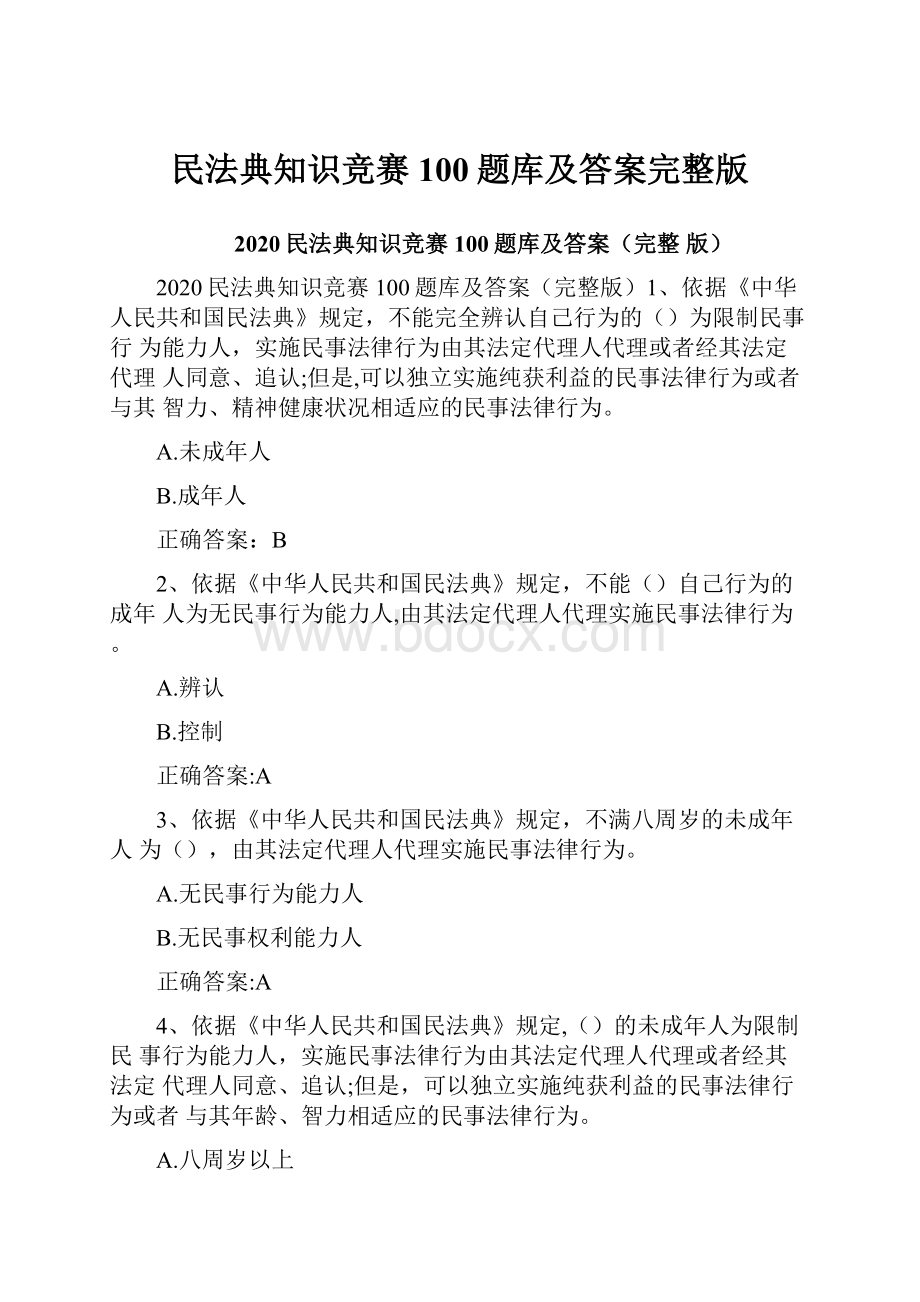 民法典知识竞赛100题库及答案完整版.docx_第1页