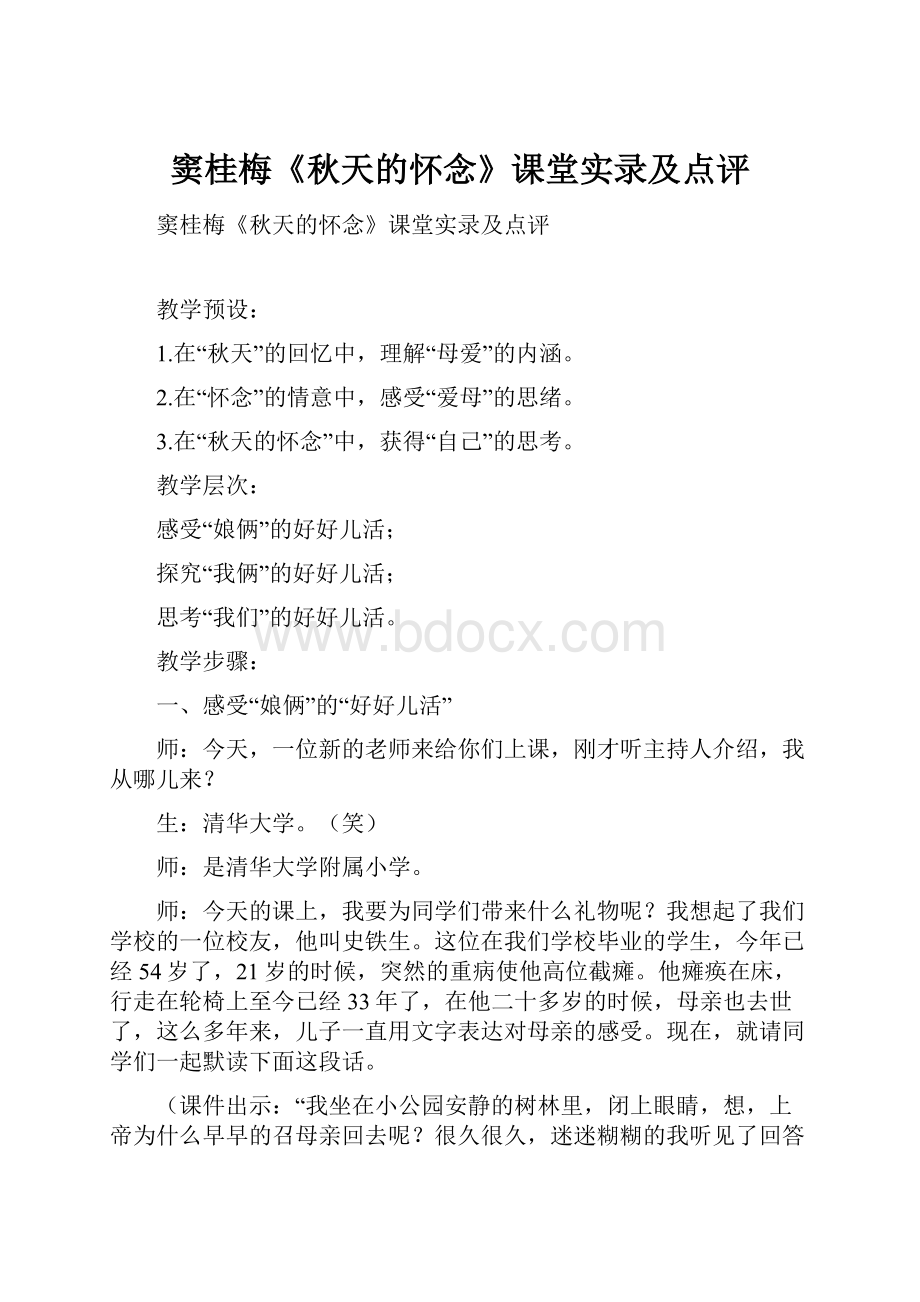 窦桂梅《秋天的怀念》课堂实录及点评Word格式.docx