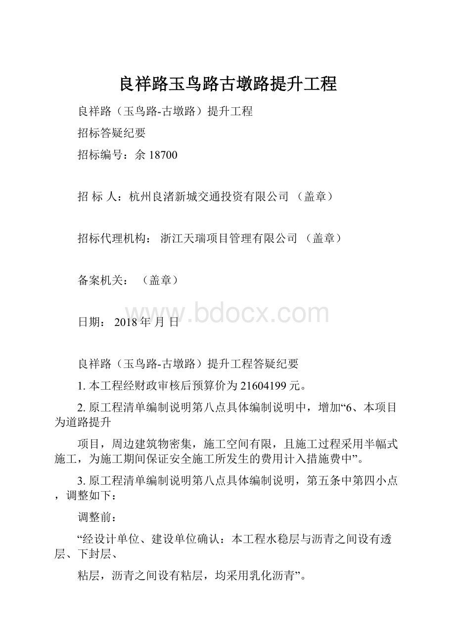 良祥路玉鸟路古墩路提升工程Word文档下载推荐.docx