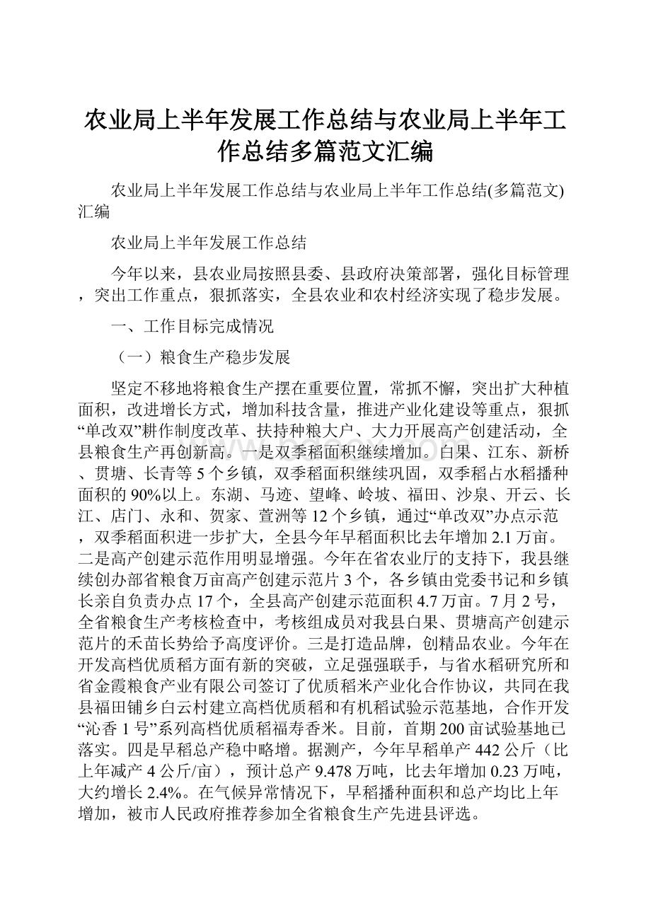 农业局上半年发展工作总结与农业局上半年工作总结多篇范文汇编Word文档下载推荐.docx