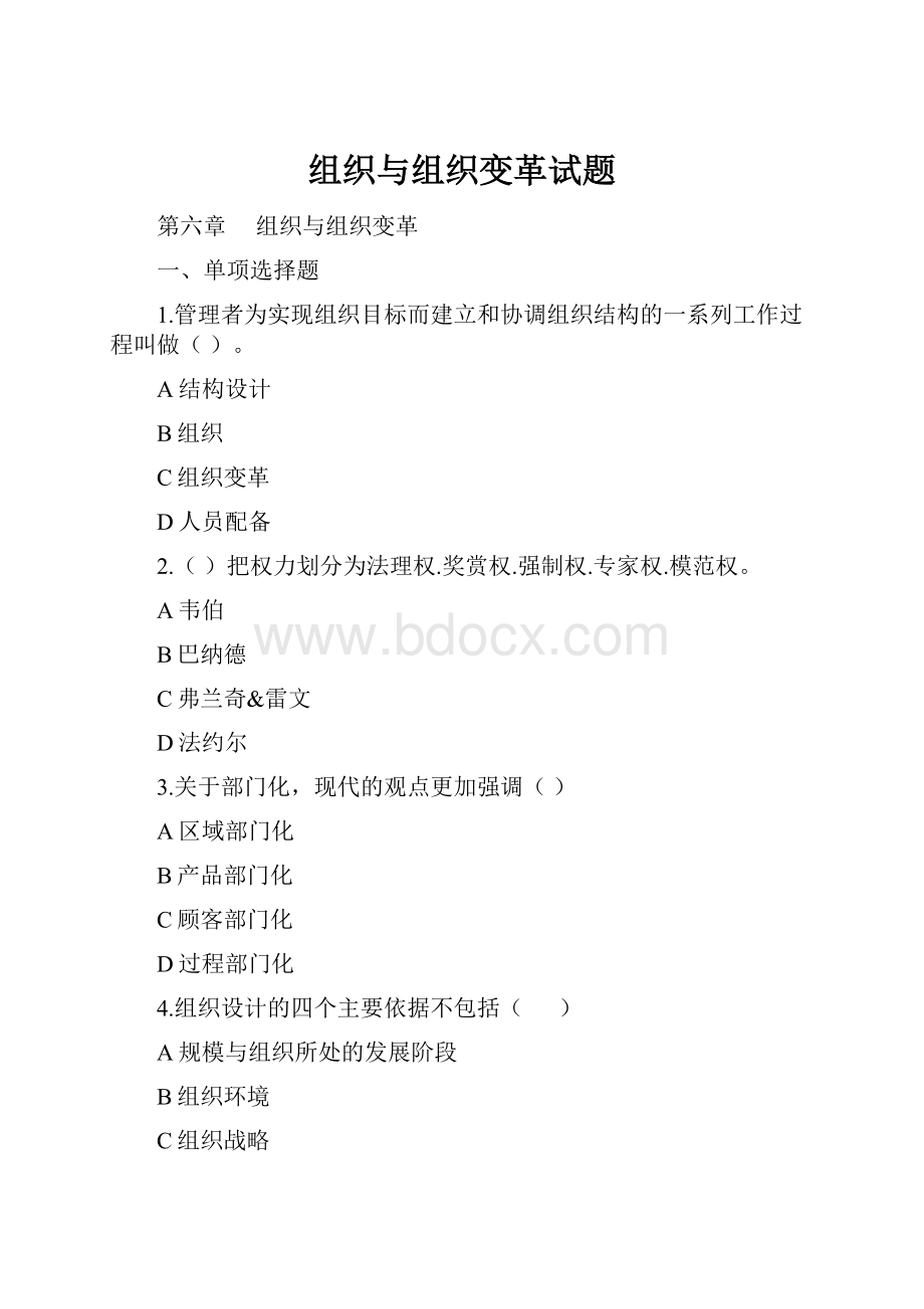 组织与组织变革试题.docx_第1页