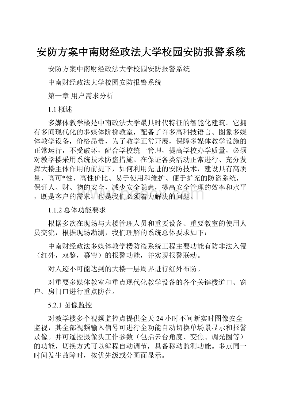 安防方案中南财经政法大学校园安防报警系统.docx