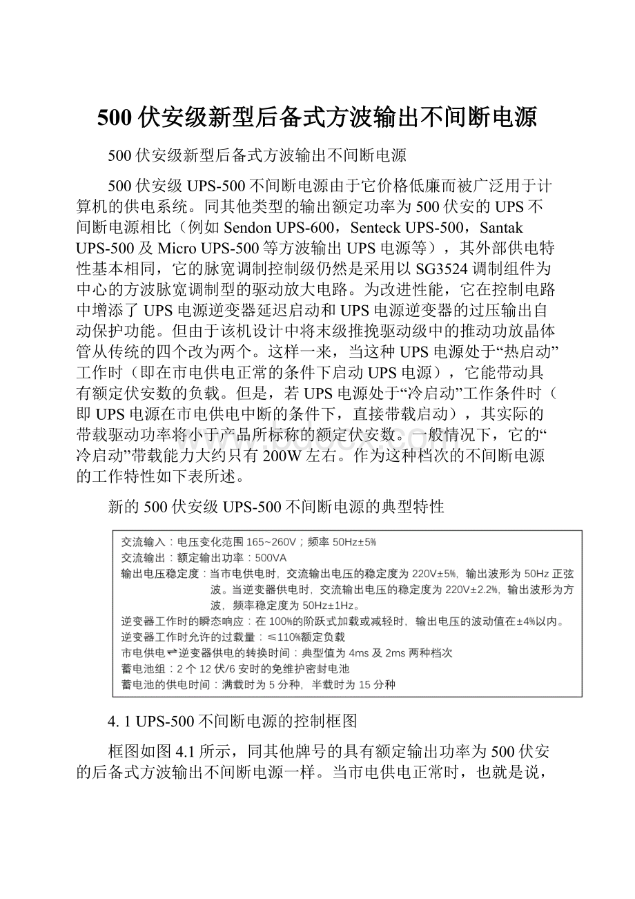 500伏安级新型后备式方波输出不间断电源Word格式.docx_第1页