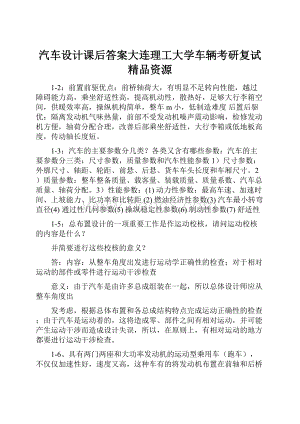 汽车设计课后答案大连理工大学车辆考研复试 精品资源.docx