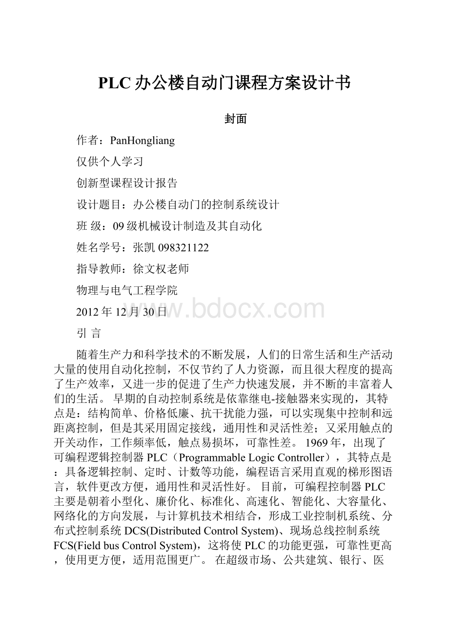 PLC办公楼自动门课程方案设计书.docx_第1页