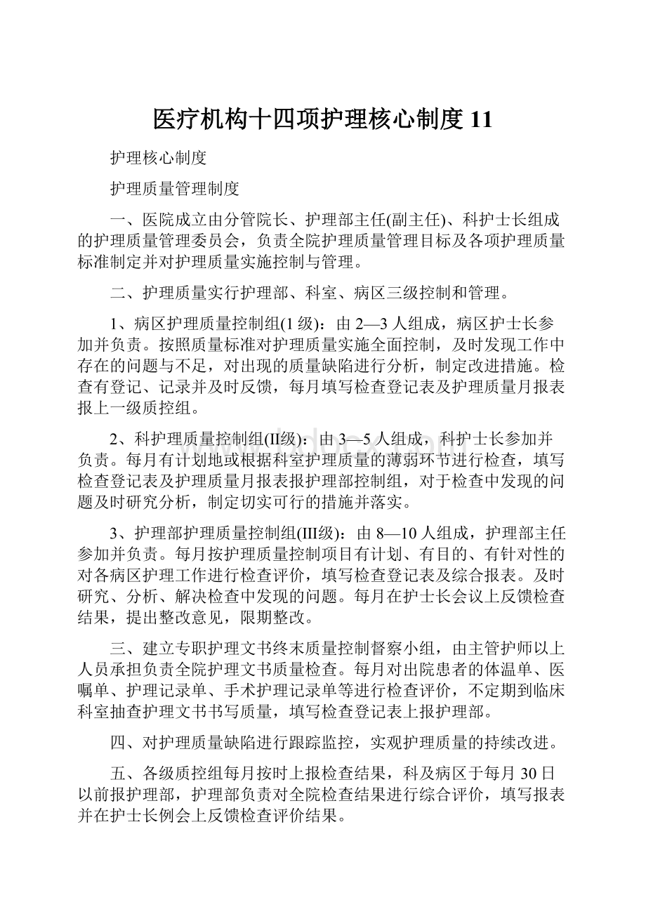 医疗机构十四项护理核心制度11.docx