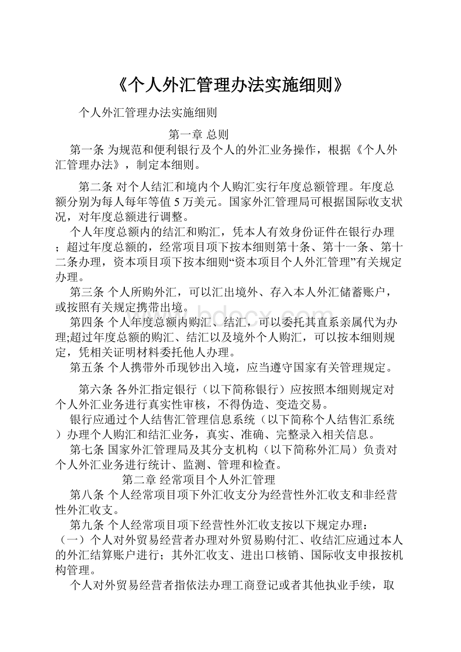 《个人外汇管理办法实施细则》文档格式.docx