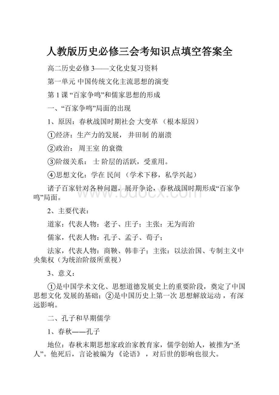 人教版历史必修三会考知识点填空答案全文档格式.docx