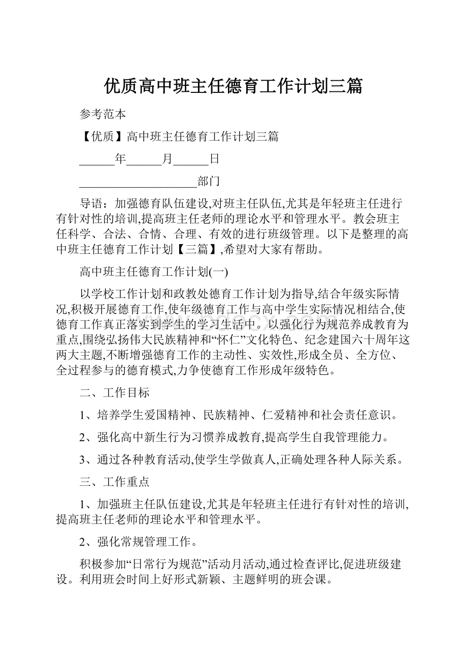 优质高中班主任德育工作计划三篇Word格式.docx