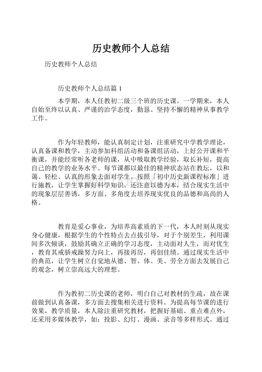 历史教师个人总结.docx_第1页