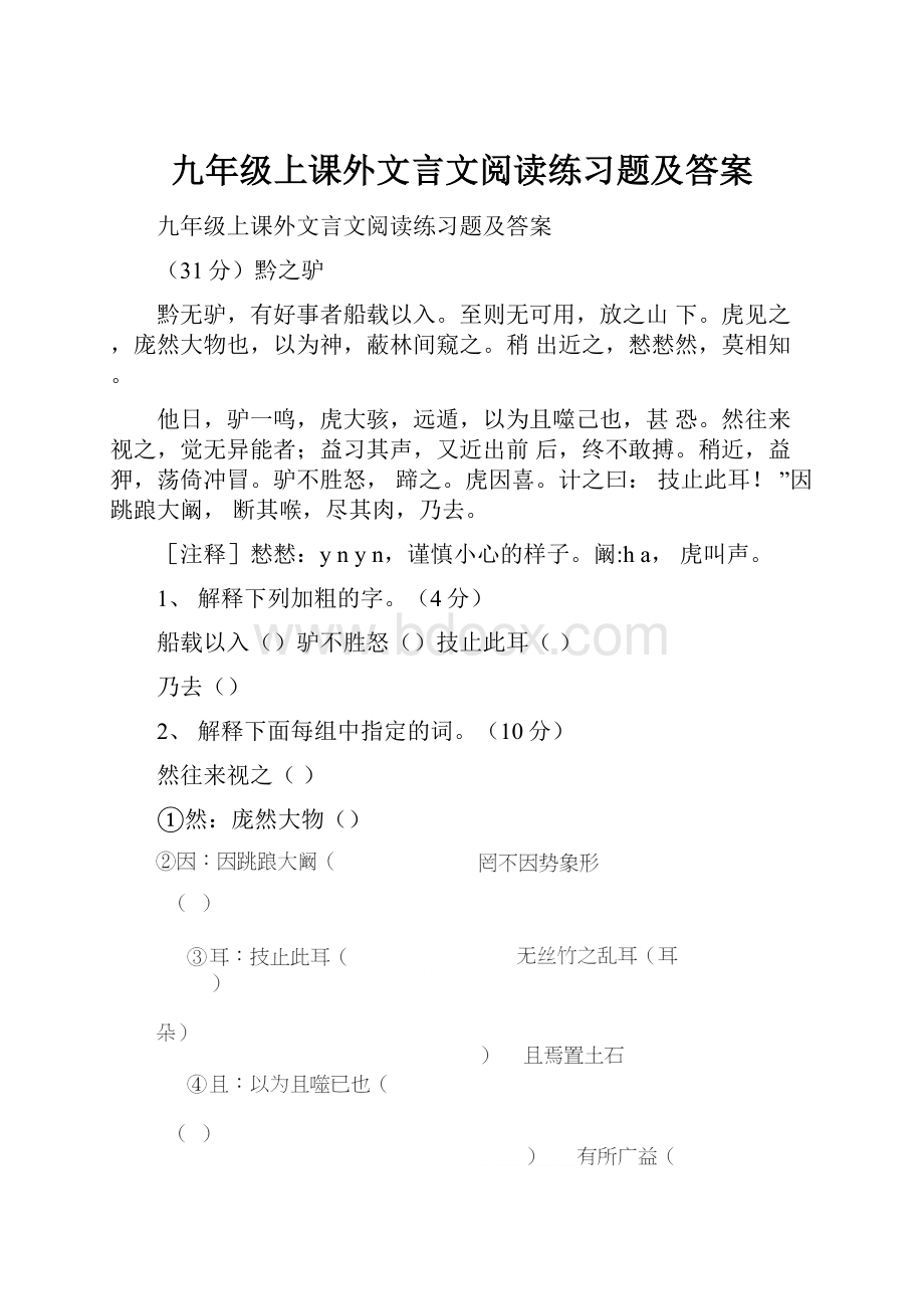 九年级上课外文言文阅读练习题及答案.docx_第1页