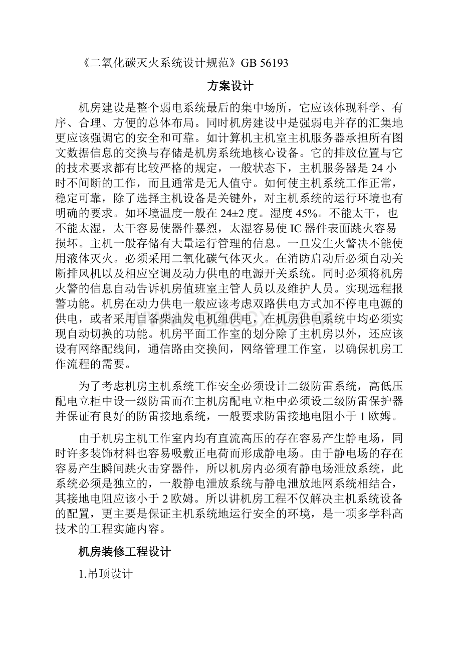 某酒店机房工程及防雷接地等系统附清单v.docx_第2页