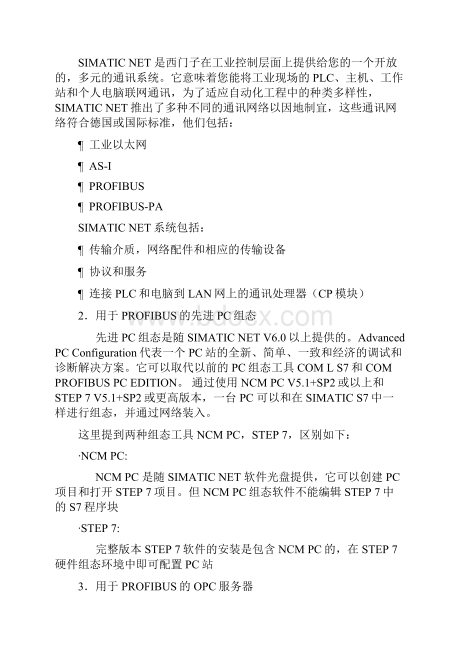 mpi建立opc与plc的s7连接.docx_第2页