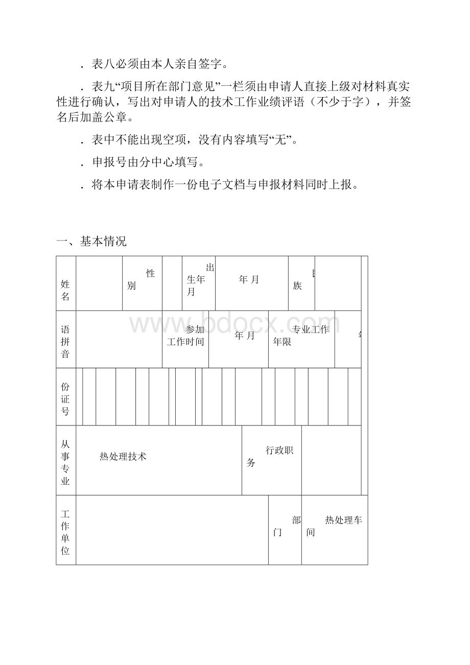 热处理工程师认证申请表示范1同名18225.docx_第2页