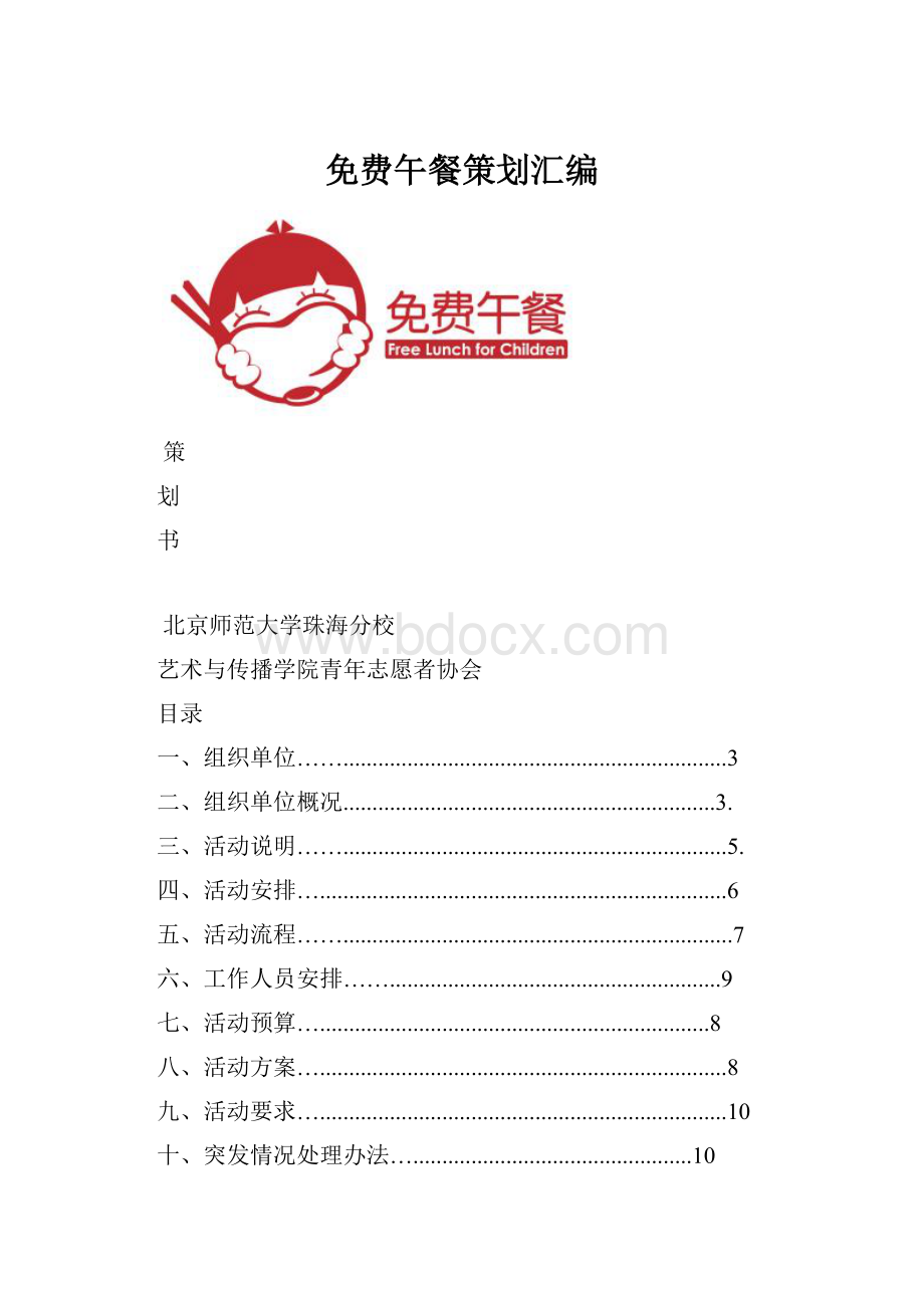 免费午餐策划汇编文档格式.docx