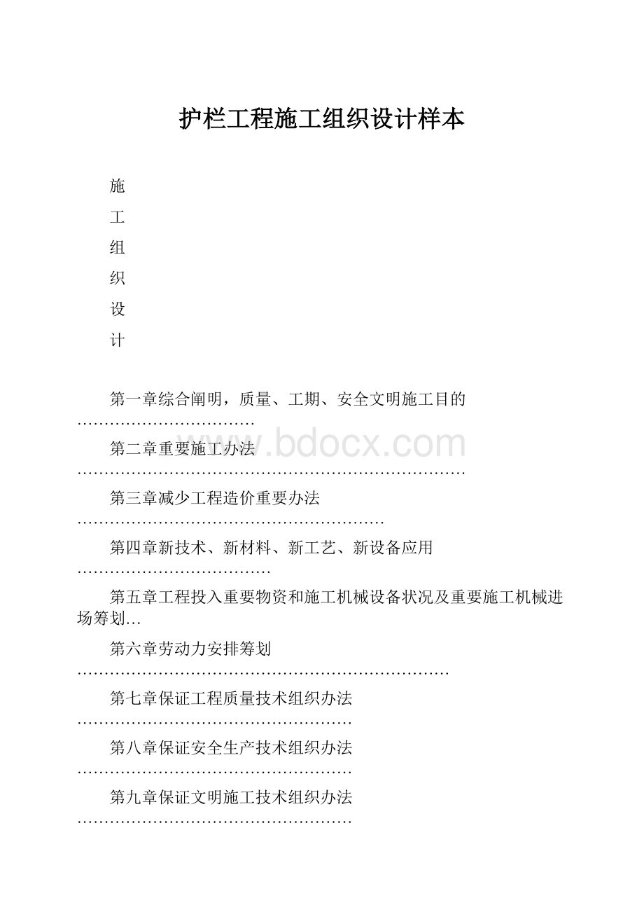 护栏工程施工组织设计样本.docx