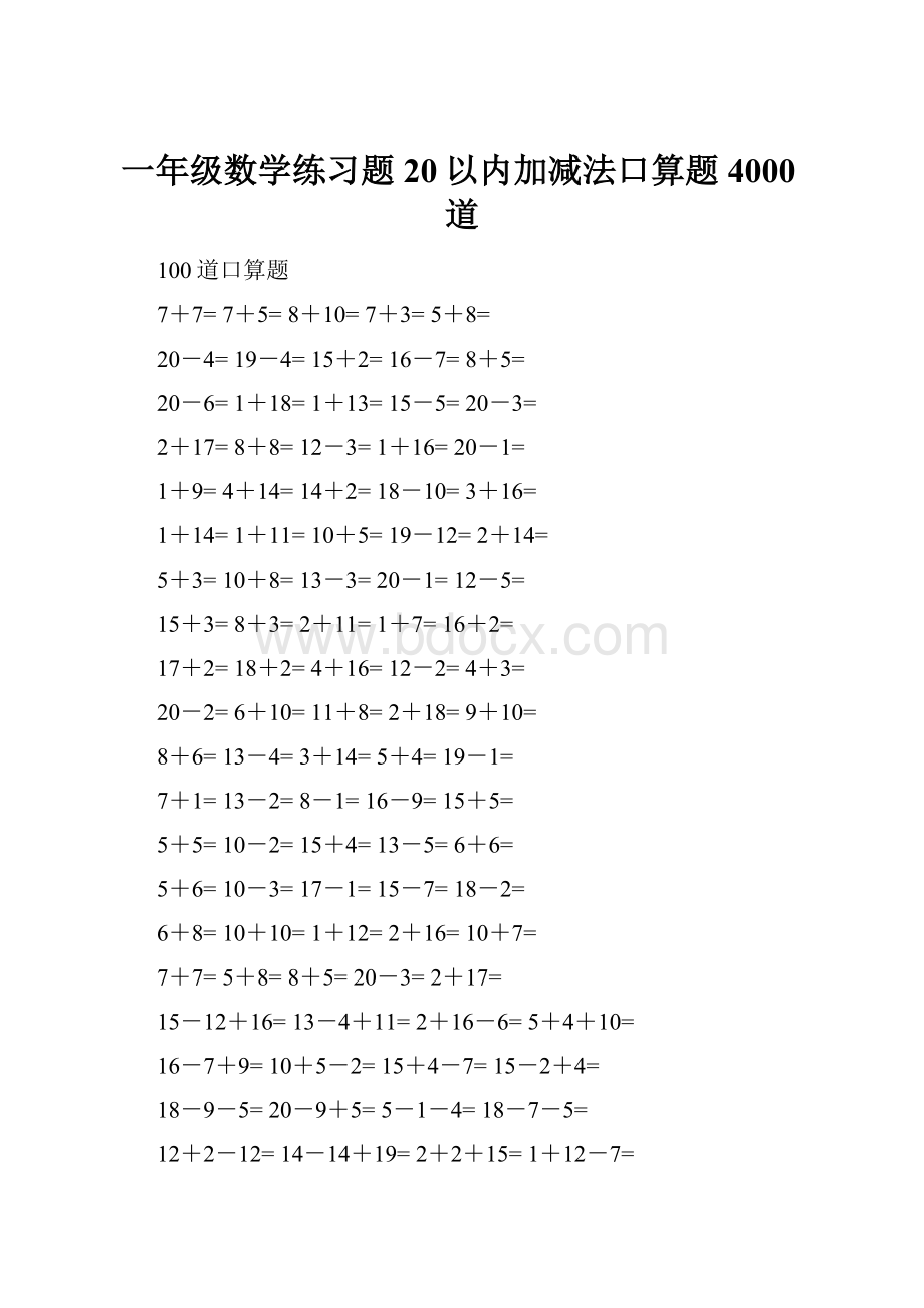 一年级数学练习题20以内加减法口算题4000道.docx_第1页