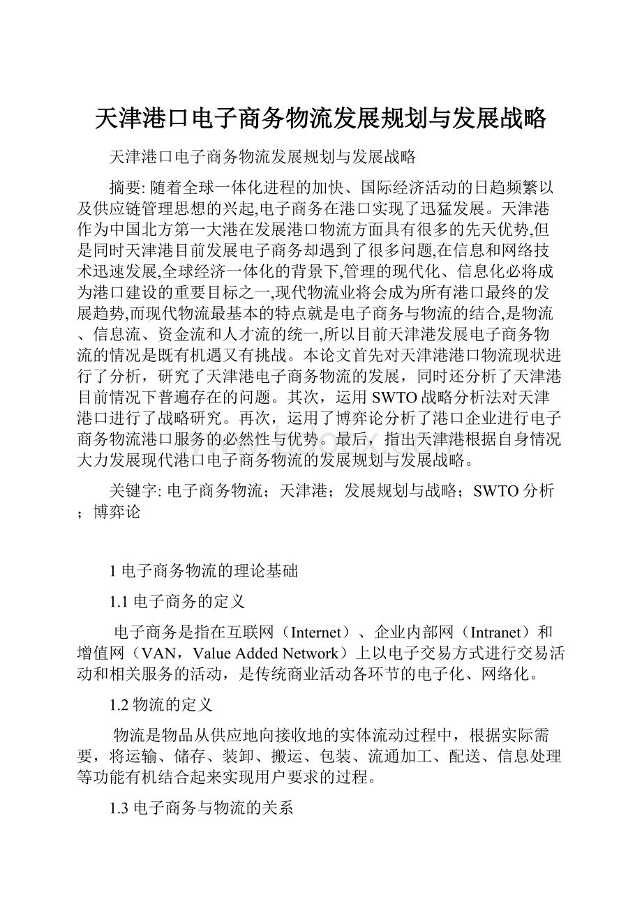 天津港口电子商务物流发展规划与发展战略.docx
