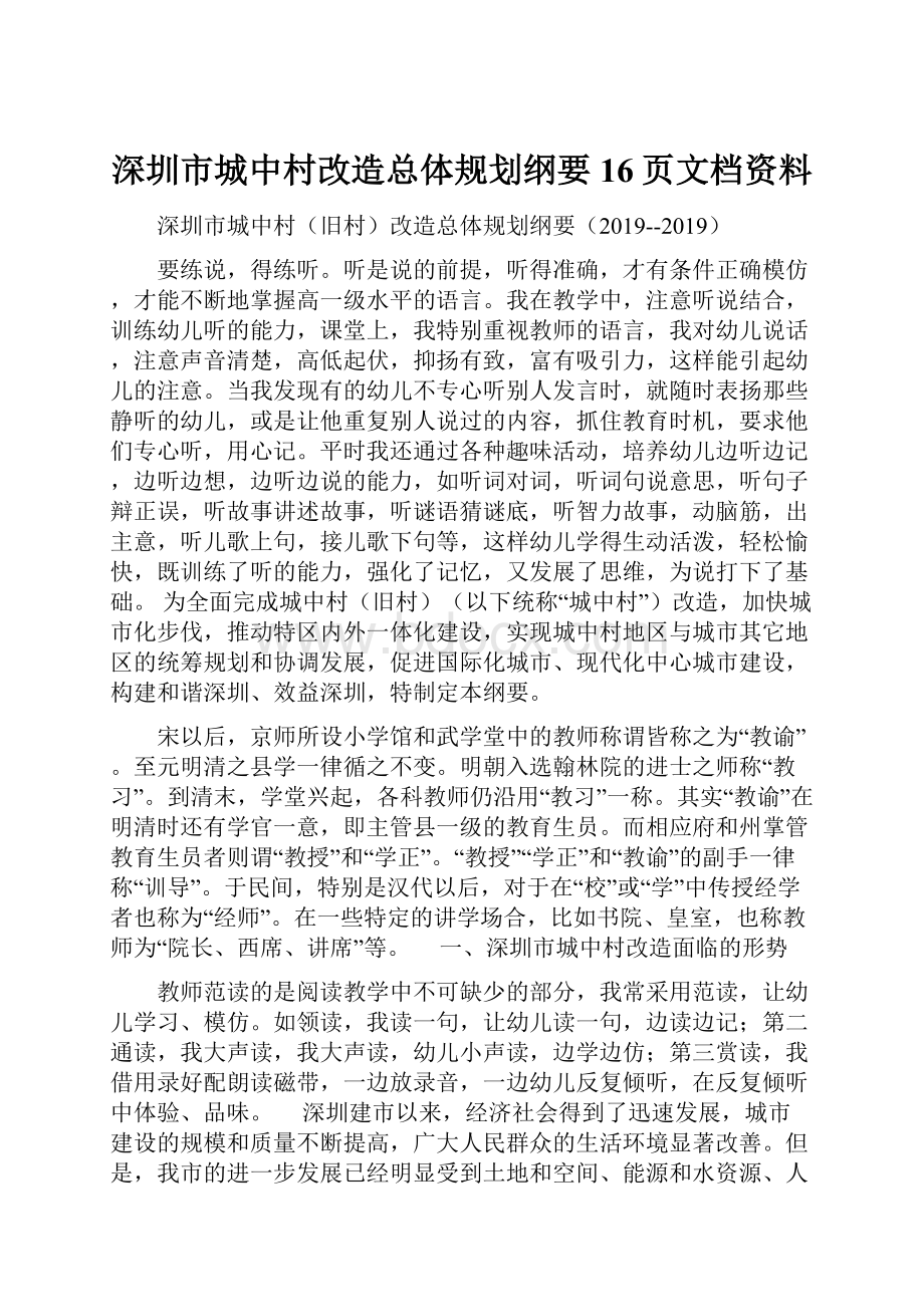 深圳市城中村改造总体规划纲要16页文档资料Word文件下载.docx