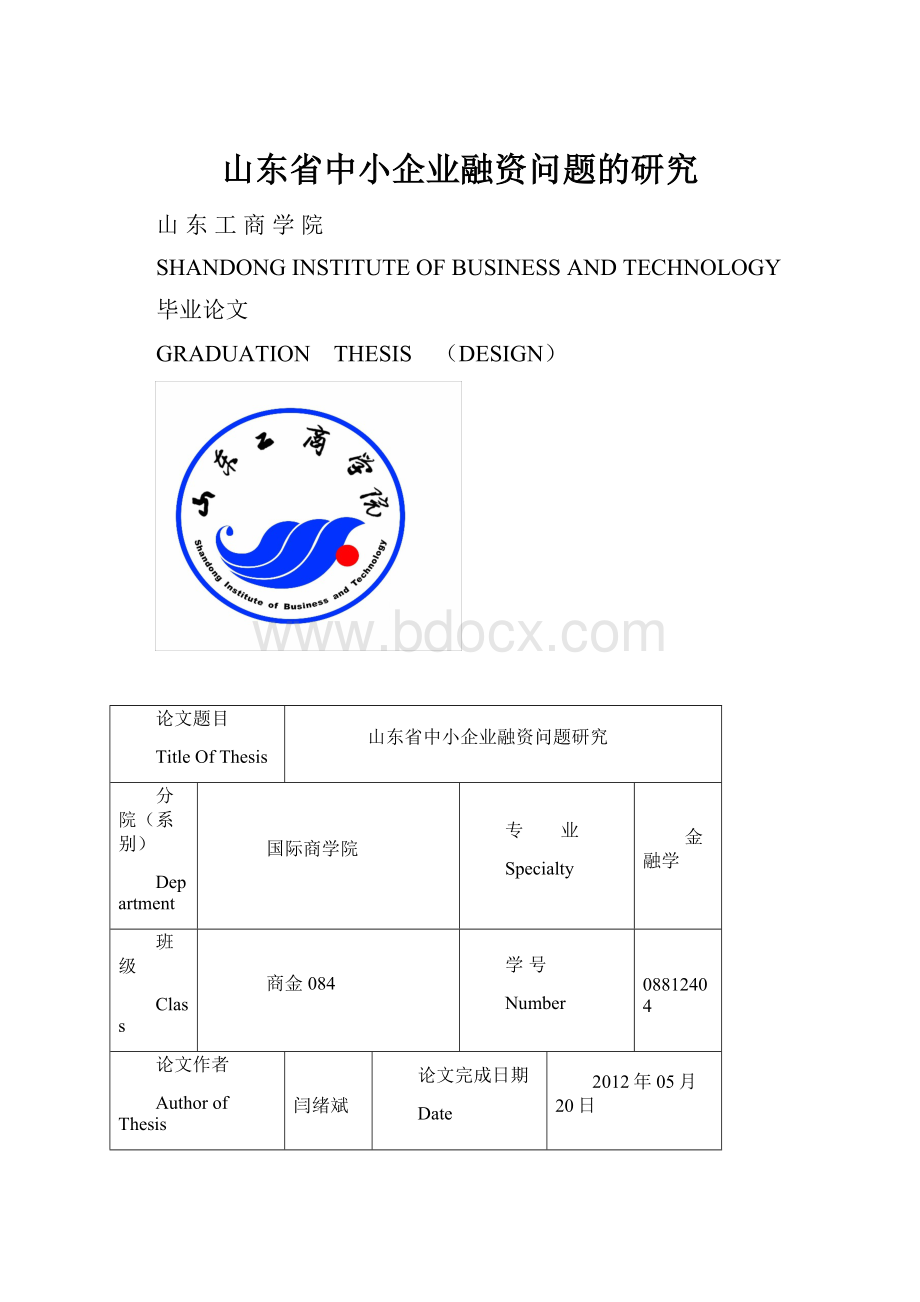 山东省中小企业融资问题的研究Word文档下载推荐.docx